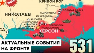 531 день карта войны в Украине: Настоящая карта боевых действий