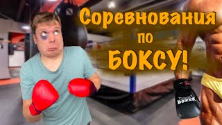 СОРЕВНОВАНИЯ ПО БОКСУ против Бори ВЕЛИКАНА!!!