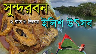 সুন্দরবনে ইলিশ উৎসব সাথে সর্ষে ইলিশ,পুঁই ইলিশ,চিংড়ি মাছের মালাইকারি | Sundarban Ilish Utsab 2024