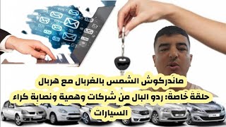 ردو البال من نصابة صفحات شركات كراء السيارات الوهمية