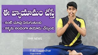 How To Increase Eye Power Naturally In Telugu | Eye Sight Improve Tips Telugu | Eye Exercise | PMR