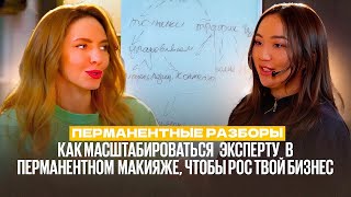 Как масштабироваться ЭКСПЕРТУ в перманентном макияже, чтобы РОС твой бизнес