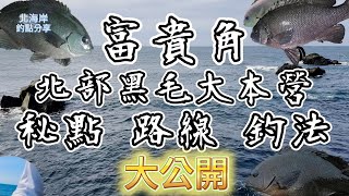 【北海岸釣點分享】富貴角 十個釣點路線詳細釣法攻略 整個北海岸黑毛最多的地方 #磯釣人必看