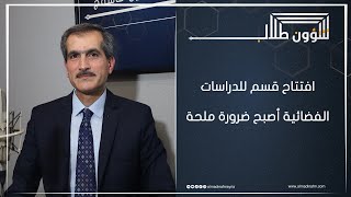 د. حمود العرابي: نقص في الكادر وتحديداً المخبريين... كلية العلوم "تطبيقية" والحضور إلزامي