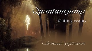 Квантовий стрибок до нової реальності | Саблімінали українською