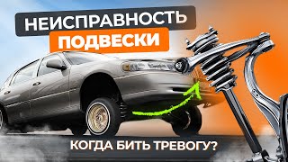 Что будет, если ездить с неисправной подвеской?