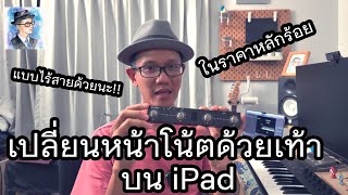 แนะนำอุปกรณ์เปลี่ยนหน้าโน้ตบน Ipad ด้วยเท้า แบบไร้สาย ในราคาหลักร้อย