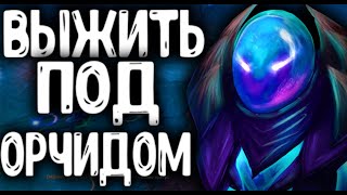 ВЫЖИТЬ ЗА СЧЕТ ОРЧИДА АРК ВАРДЕН ДОТА 2 | ARC WARDEN DOTA 2