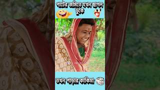 পাড়ার কাকিমার ঝগড়া🤣😅 #shorts #trending #viralvideo #shortsfeed #funnyshorts #1m #funnyvideo #viral