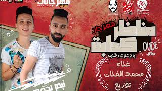 مهرجان مناظر كدابه - محمد الفنان | توزيع اسلام الابيض 2018