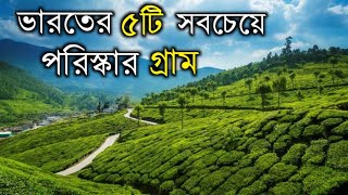 Top 5 Cleanest Village Of India | সববাড়িতে ডাস্টবিন ভারতের  সবচেয়ে সুন্দর এবং পরিস্কার ৫টি গ্রাম ।