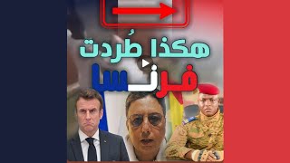 Abderrahim bouaida - عبد الرحيم بوعيدة  l 🚨 افريقيا تطرد فرنسا 🔚🇫🇷