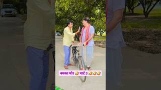 नयका चो र 🤣 पार्ट 3 🤣🤣🤣 ##bibbiijendrasingh #bibshorts #bib #ytshorts #comedy