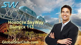 Новости SkyWay - Выпуск 113