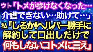 【スカッとする話２本立て】【修羅場 因果応報】ウト「トメが歩けなくなった…助けて」私「しるか。ヘルパー勝手に解約したコトメに言え」【スカッとハレバレ】