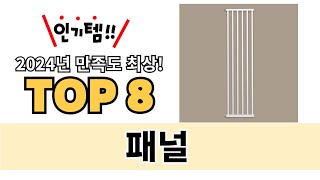 가장 많이 팔린 패널 추천 TOP 8 가격, 후기 구매처 안내