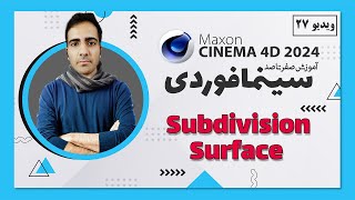 آموزش سینمافوردی 2024 :  subdivision  surface - ویدیو 27  - cinema 4d