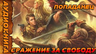 ПОПАДАНЕЦ АУДИОКНИГА-Сражение за Свободу#аудиокнига  #попаданцы  #аудиокниги  #аудиорассказы