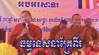 #ធម្មទេសនាគ្រែពីរ លោកគ្រូ ជួន កក្កដា និងលោកគ្រូ ហាក់ សៀងហៃ | Choun kakada & Hak sienghai .