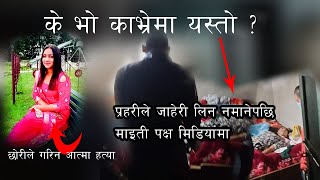 काभ्रे चौंरीदेउरालीमा छोरीले गरिन आत्मा ह_त्या,प्रहरीले जाहेरी लिन मानेन माइती पक्ष मिडिया,खास रहस्य