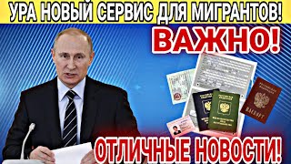 УРА НОВЫЙ СЕРВИС ДЛЯ МИГРАНТОВ! ОТЛИЧНЫЕ НОВОСТИ ДЛЯ ГРАЖДАН СНГ В РОССИИ! УЗБЕКИ ТАДЖИКИ ВАЖНО