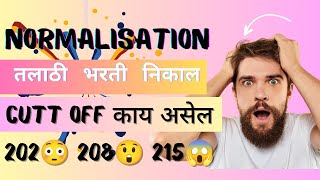 Talathi bharti result 2023 | तलाठी भरती निकाल | Normalisation of talathi exam | talathi bharti 2024