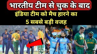 इन 5 बड़ी वजह के कारण हारी भारत | India vs south Africa | India vs south Africa t20 highlights 2022