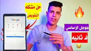 حل مشكله التفويض مع افضل طريقه لفتح جوجل كروم الأساسي ع تابلت 1 2 3ثانوي بعد آخر تحديث