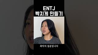 ENTJ를 X빡치게 하는 질문 @entj_ownway #entj #엔티제 #mbti #엠비티아이 #성격분석