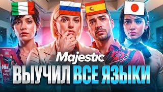 КАК ВЫУЧИТЬ ВСЕ ЯЗЫКИ НА MAJESTIC RP в GTA 5? ГАЙД по ИЗУЧЕНИЮ ЯЗЫКОВ.