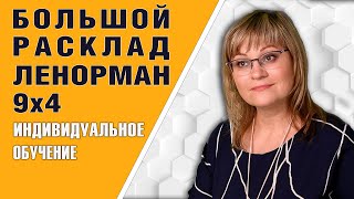 Большой Расклад Ленорман |  Индивидуальный урок БРЛ 9x4