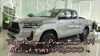 พาชมรถ Toyota Revo Cab รุ่น Mid Prerunner At สีบอร์นเงิน ราคา 849,000 บาท #toyota #revo EP.92