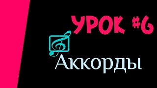 Теория Музыки Урок#6 Аккорды