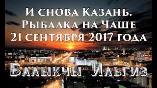 Идеальная погода, рыбалка, атмосфера! Осень, рыбалка, Казань!