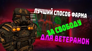 КАК ФАРМИТЬ ЗА СВОБОДУ ВЕТЕРАНКАМ В СТАЛКРАФТ | STALCRAFT