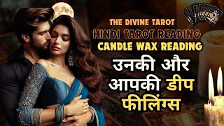 🕯️CANDLE WAX - उनकी डीप फीलिंग्स | HINDI TAROT | THE DIVINE TAROT | UNKI CURRENT FEELINGS