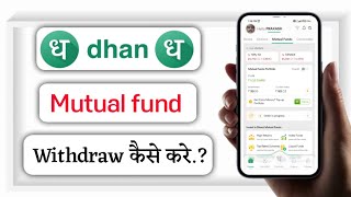 Dhan app se mutual fund withdraw kaise kare!! how to withdraw mutual fund in Dhan app!!