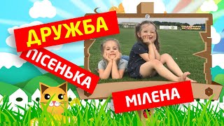 Дружба - Дитяча пісня 👯‍♀️👫👪 - муз Анна Олєйнікова, сл Лариса Ратич