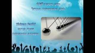 21 חוקי מנהיגות - חוק המומנטום הגדול #16