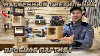 НАСТЕННЫЙ СВЕТИЛЬНИК! ПРОДОЛЖАЮ ЭКСПЕРЕМЕНТИРОВАТЬ!