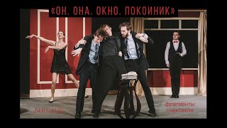 Рэй Куни. «ОН.ОНА.ОКНО.ПОКОЙНИК» (фрагменты спектакля)  cut ver. #агаповцы #театр #иси