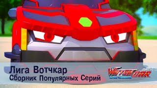 Лига Вотчкар - Самые популярные серии - СБОРНИК 3