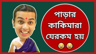 পাড়ার কাকিমারা যেরকম হয় | Neighborhood Aunties Be Like | CandidCaly