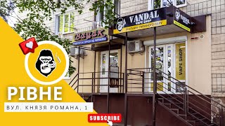 Вейп-шоп Vandal Vape в м.Рівне, вул. Князя Романа, 1