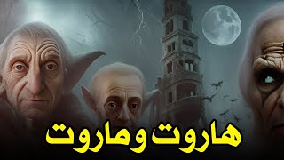 قصة الملكين هاروت وماروت كاملة - وبداية السحر في العالم وكشف الكذب على سلیمان عليه السلام - قصص ؟!