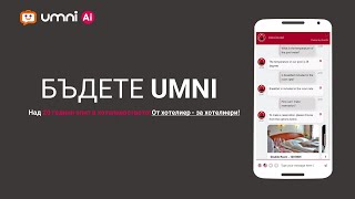 Презентация на хотелски чатбот с изкуствен интелект на платформата Umni.bg