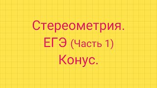 Задание 5. ЕГЭ профиль. КОНУС.