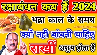 Raksha Bandhan Kab Hai | Raksha Bandhan 2024 Date Time | Rakhi 2024 Date | रक्षाबंधन कब है 2024 में।