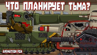 Что планирует Тьма - Мультфильмы про Танки