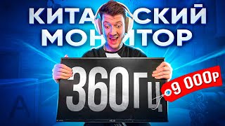 ЛУЧШИЙ КИТАЙСКИЙ МОНИТОР ДЛЯ CS:GO 360гц